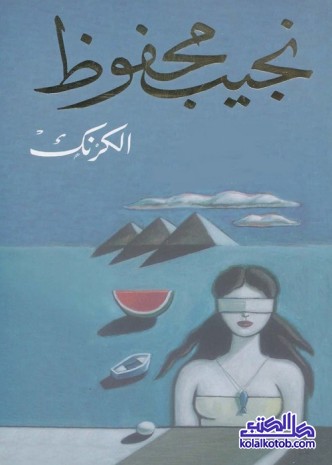 الكرنك